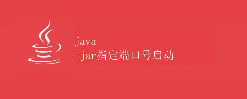 如何使用Java -jar命令指定端口号启动应用程序
