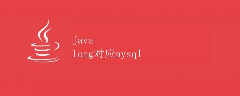 Java long对应MySQL