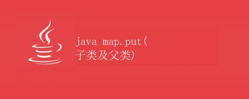 Java中Map.put()方法详解