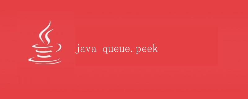 Java中的Queue.peek方法详解