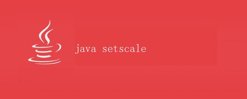 Java中的setScale()方法详解