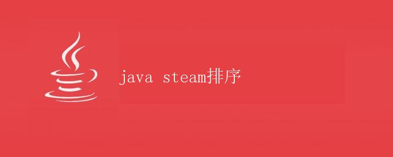 Java Stream排序