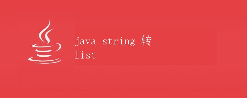 Java中String转List的方法