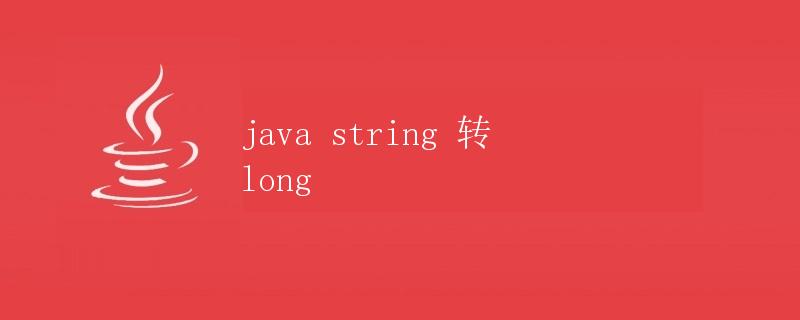 Java中String转long
