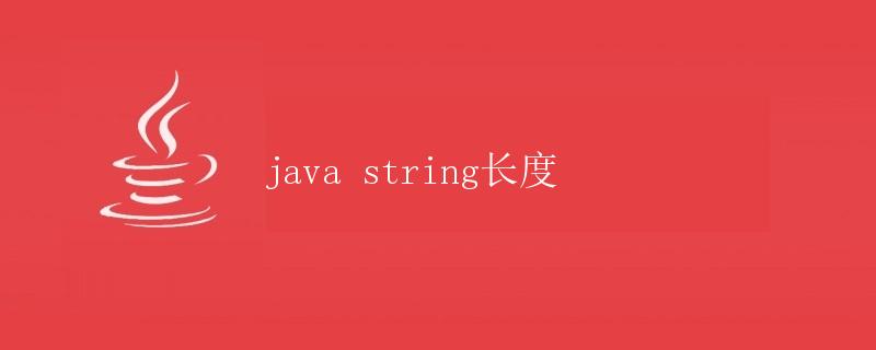 Java String长度