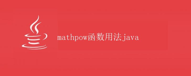 Java math.pow函数用法详解