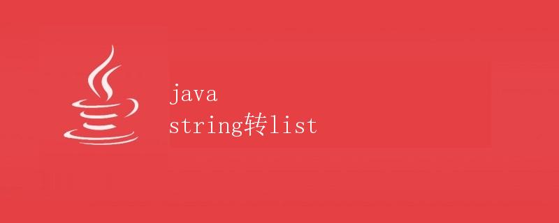 Java String转List