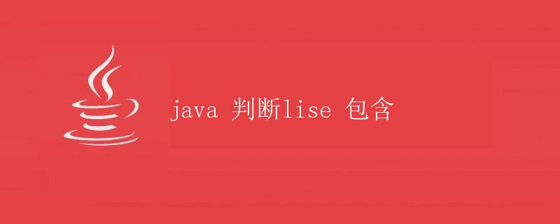 Java 判断List包含