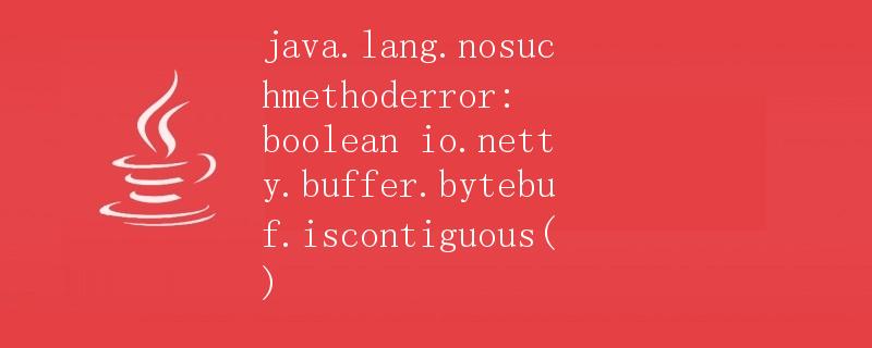 Java.lang.NoSuchMethodError: boolean io.netty.buffer.ByteBuf.isContiguous()