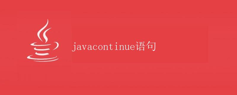 Java continue语句