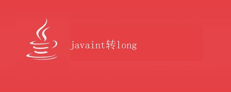 Java中转换int为long