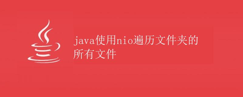 Java使用NIO遍历文件夹的所有文件