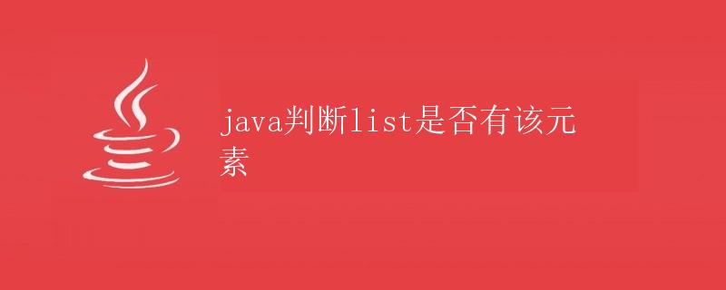 Java判断List是否有该元素
