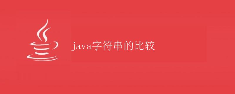 Java字符串的比较