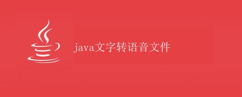 Java文字转语音文件