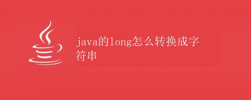 Java的long怎么转换成字符串