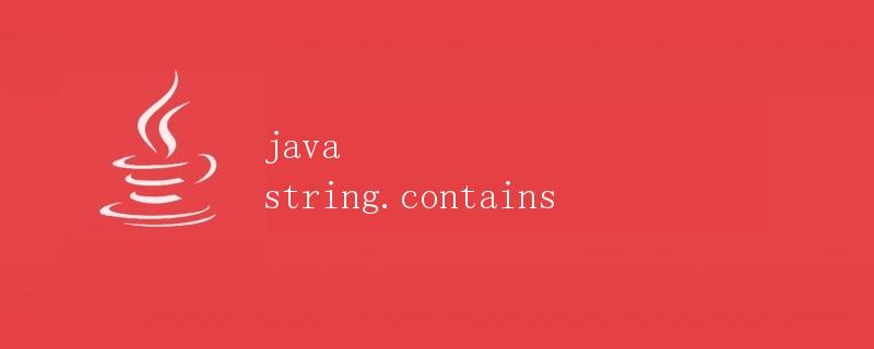 Java中的String.contains方法详解