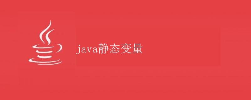 Java静态变量