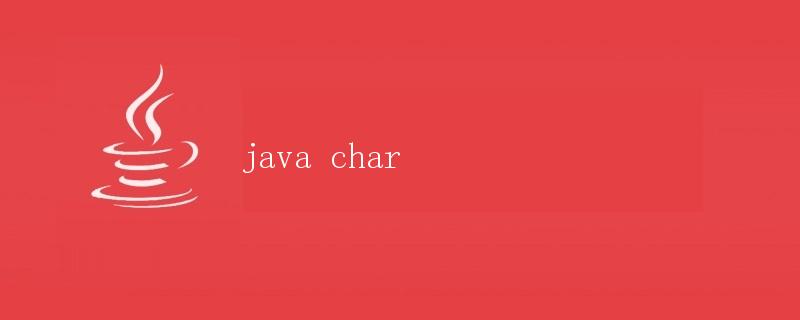 Java中的char数据类型