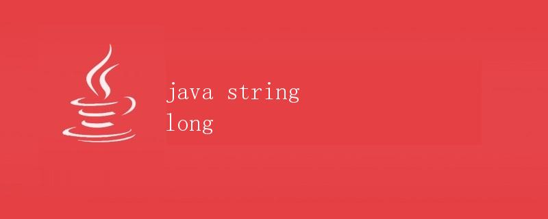 Java中的字符串与长整型变量