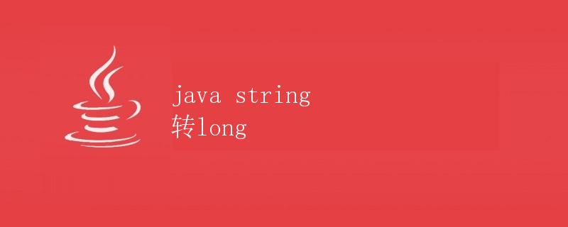 Java String 转 Long