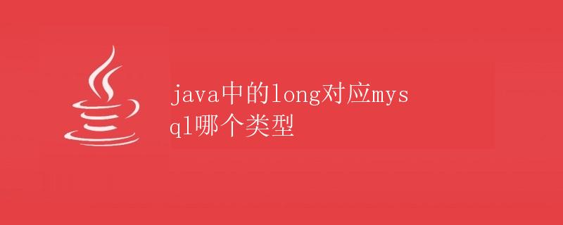 Java中的long对应MySQL哪个类型