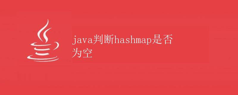 Java判断HashMap是否为空