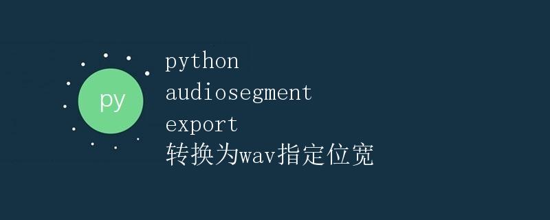 Python audiosegment export 转换为wav指定位宽
