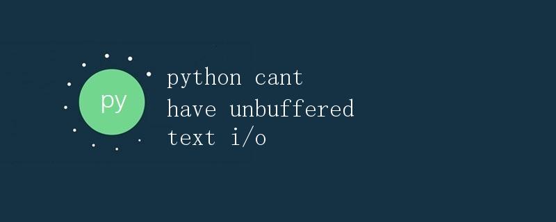 Python不能使用无缓冲的文本I/O