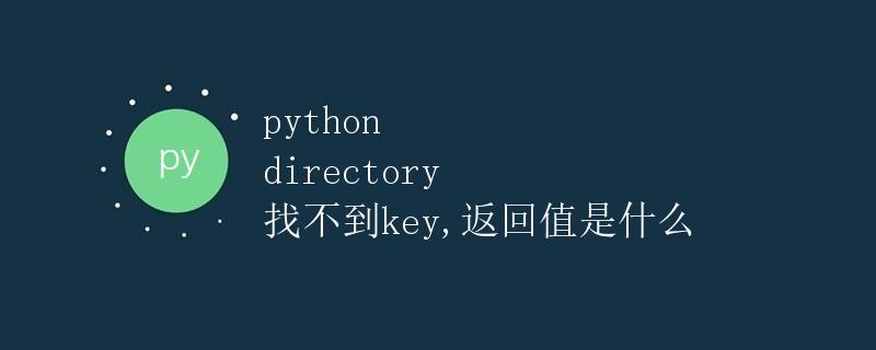 Python directory 找不到key,返回值是什么
