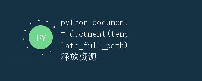 Python中文文档的生成与释放资源