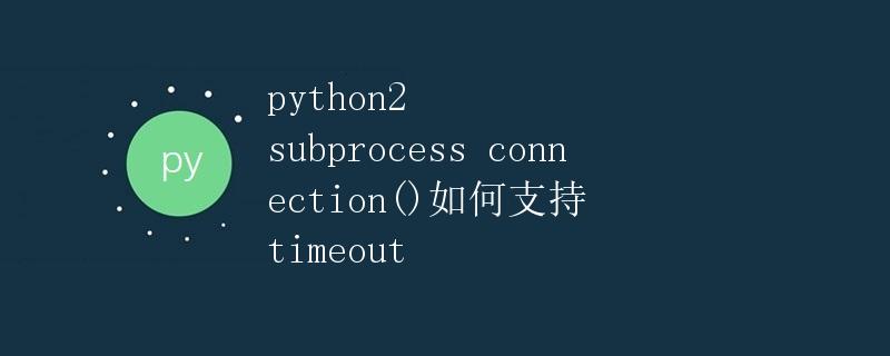 Python2中subprocess的timeout支持
