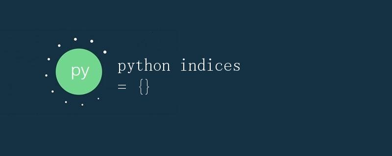 Python 给定一个数字列表，找出列表中的重复数值及其索引位置