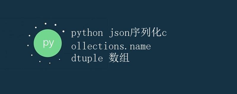 Python JSON序列化collections.namedtuple数组