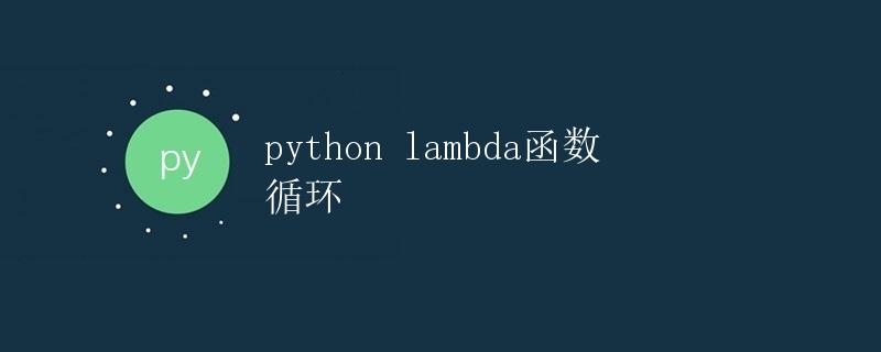 Python lambda函数循环
