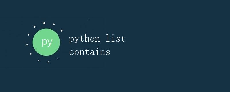python list contains列表包含
