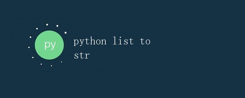 python list to str列表转换为字符串