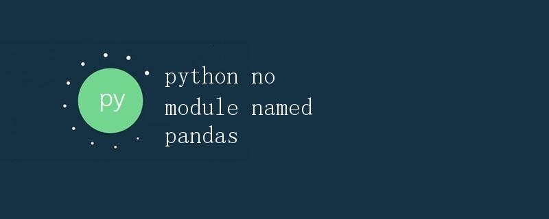 Python报错解决：no module named pandas
