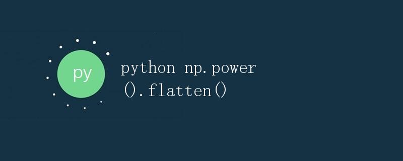 numpy中np.power()与flatten()方法的使用详解