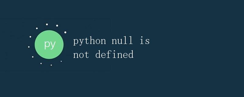 Python中的null is not defined错误