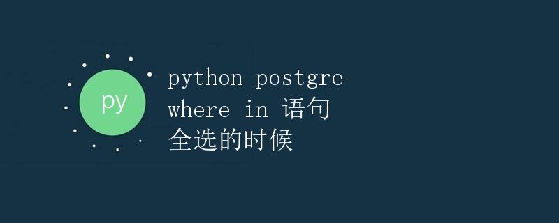 Python postgre where in 语句全选的时候