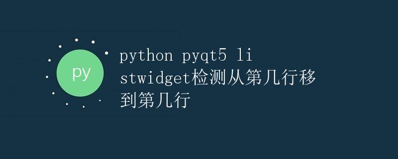 PyQt5 ListWidget检测从第几行移到第几行
