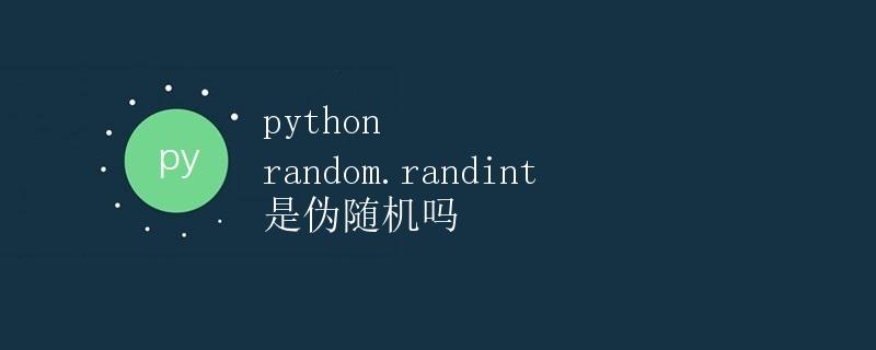Python random.randint 是伪随机吗