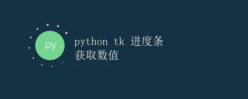 Python Tk 进度条获取数值