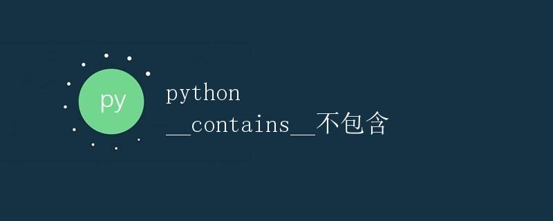 Python 中的 __contains__ 方法