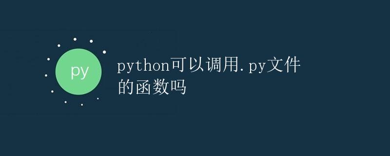 Python可以调用.py文件的函数吗