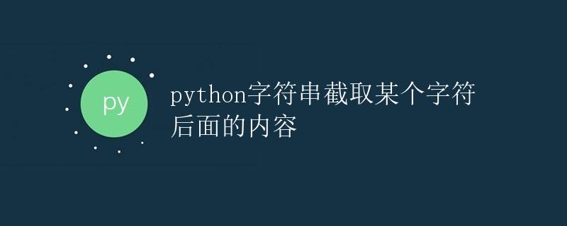Python字符串截取某个字符后面的内容