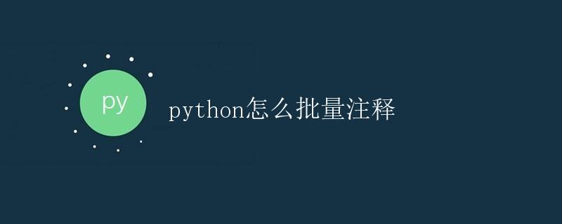 Python怎么批量注释