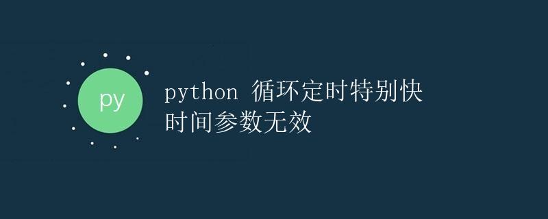 Python 循环定时特别快 时间参数无效