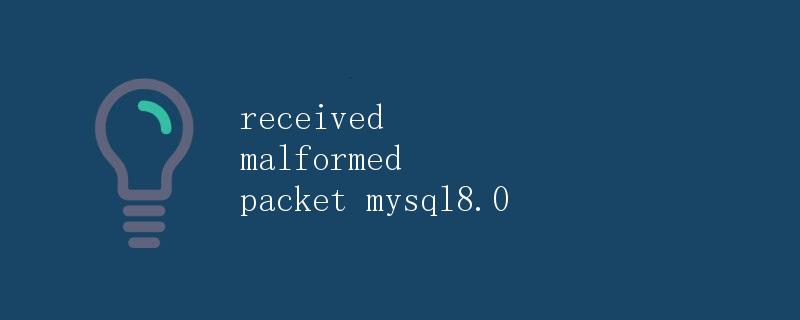 接收到格式错误的数据包 MySQL 8.0